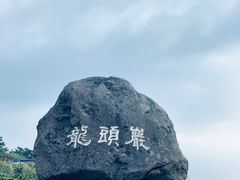 -龙头岩(Dragon Head Rock)