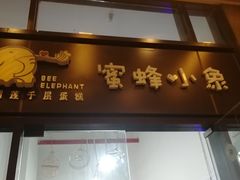 门面-蜜蜂小象·榴莲千层蛋糕(时代汇11栋店)