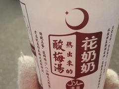 -花奶奶酸梅汤·晨晨的店(大皮院西口店)