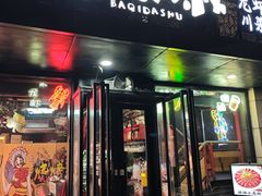 -霸气大叔干锅鸭头·龙虾烧烤·川菜·赛事直播(三里屯店)