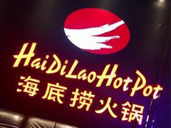 门面-海底捞火锅(泉城路店)