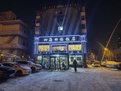 -四海回族饭店(前进大街店)