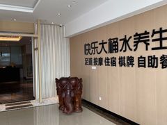-快乐大桶水养生足浴SPA(前兴路店)