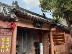 -少林寺欢喜地素斋馆