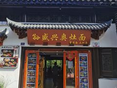 -孙盛兴奥灶面馆·蟹黄面·三虾面(山塘街总店)