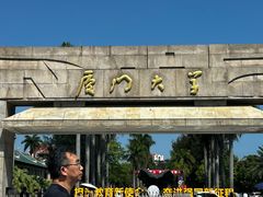 -厦门大学(思明校区)