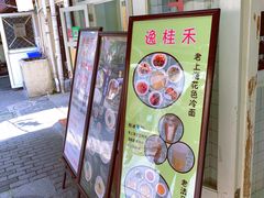 门面-逸桂禾面馆