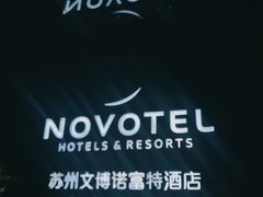-苏州金鸡湖文博诺富特酒店