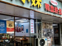 -鸭小妹鸭血粉丝(老门东店)