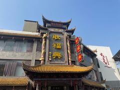 门面-耿福兴(凤凰美食街店)
