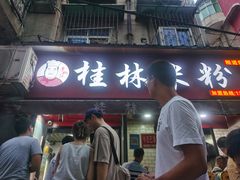门面-覃肥叔桂林米粉(粮道街店)