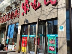 门面-紫光园(创始店)