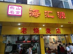 门面-海汇源老烧麦店(东大街总店)