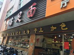 门面-满足面(白水井大街店)