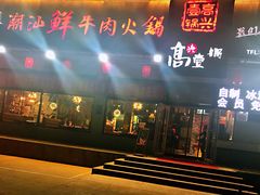 -高兴壹锅·潮汕鲜牛肉火锅(良乡梅花庄店)