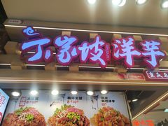 -周小亮丁家坡洋芋(观音桥好吃街B区直营店)