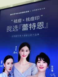 -蕾特恩专业祛痘国际连锁