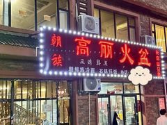 -朝族高丽火盆(长白山总店)