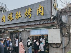 门面-清真·鸦儿李记·小馆(后海店)