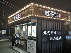 -桂桂茶(金谊广场店)