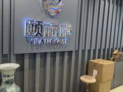 -颐而康·按摩·艾灸·足疗(南岸晶都店)