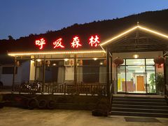 门面-呼吸森林·生态农庄农家乐私房菜