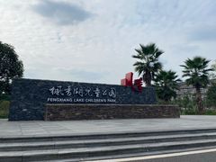 -枫香湖儿童公园