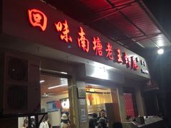门面-回味南塘老王虾尾(总店)