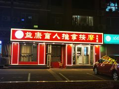 -益康盲人推拿按摩(长虹店)