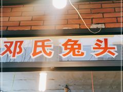 门面-邓氏兔头