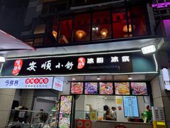 -夏食光安顺小舒冰粉冰浆(甲秀楼店)