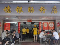 -穗银肠粉店(东川路店)