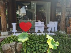 -青州古城
