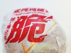 麦辣鸡腿汉堡-麦当劳(曲阳店)