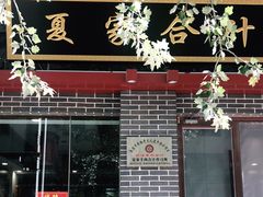门面-夏家合汁(天润花园小区店)