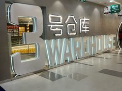 -3号仓库·创意中国菜(长宁龙之梦店)