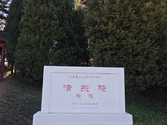 -清东陵