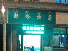 -德禄酸奶(莫家街店)