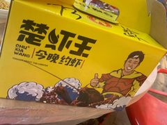 -味道工厂楚虾王(龙虾城店)