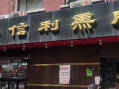 -鞍山市上海信利熏腊店(站前总店)