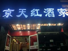 门面-京天红酒家(马家堡店)