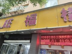 -旺福楼·包点(碑亭巷店)
