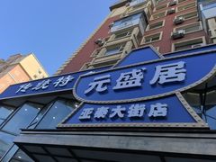 -元盛居(亚泰大街店)
