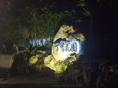 -申粤轩酒楼·三十年粤菜经典(丁香花园店)