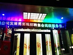 门面-嘉宴(明发外滩广场店)