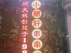 -钢管厂五区小郡肝串串香火锅(梅川路店)