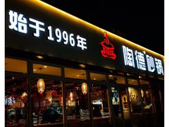 -陶德砂锅(双楠店)