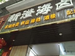 门面-乌文新澄海卤鹅店