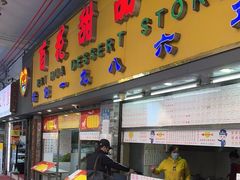 门面-百花传统甜品店(原址店)