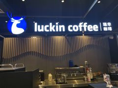 -瑞幸咖啡(凤凰海负一楼美食街店)